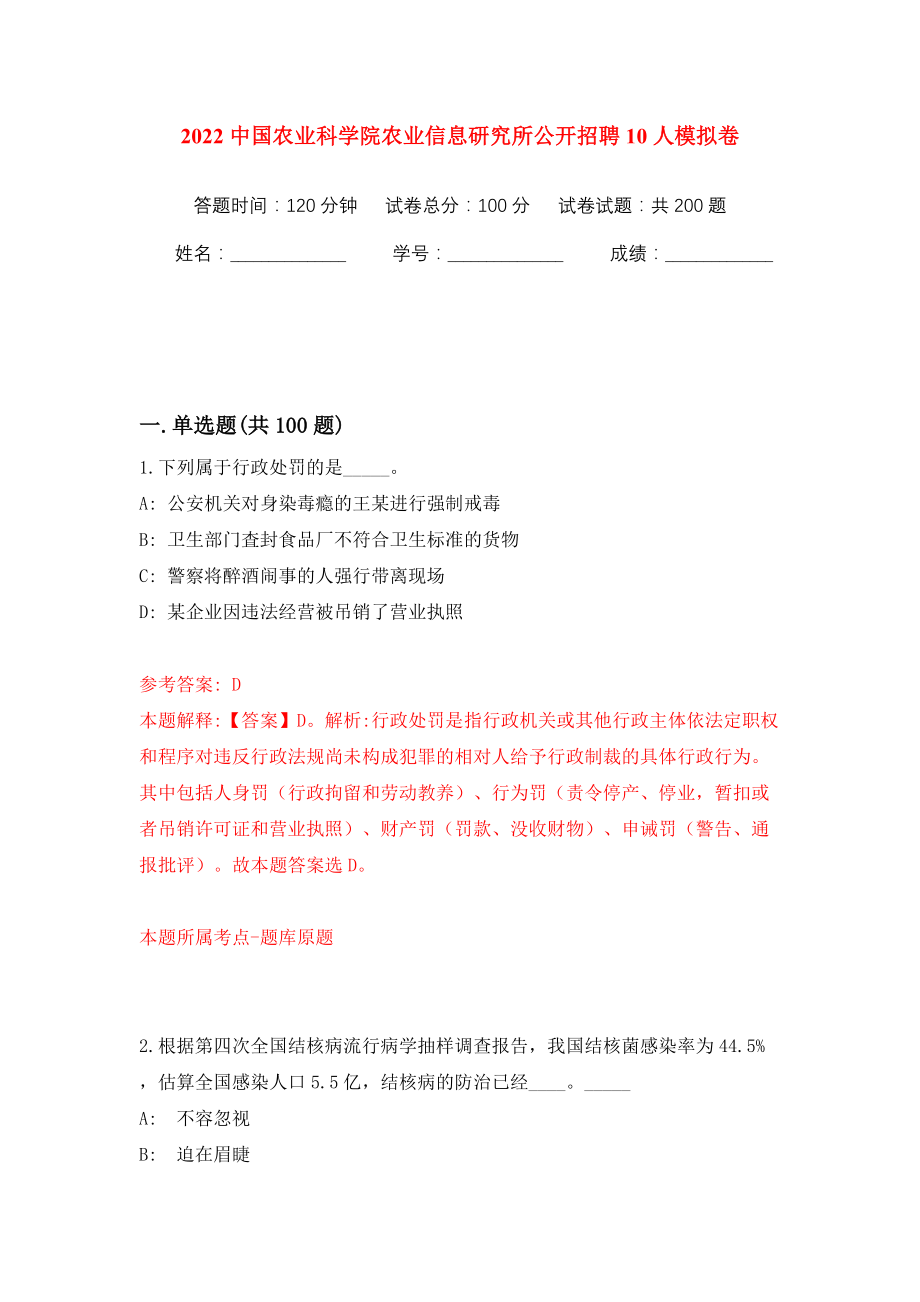 2022中国农业科学院农业信息研究所公开招聘10人模拟训练卷（第1版）_第1页