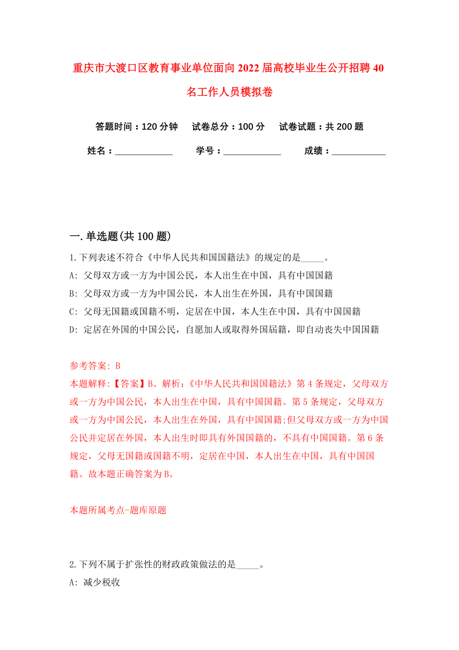 重庆市大渡口区教育事业单位面向2022届高校毕业生公开招聘40名工作人员模拟卷（共200题）（第0版）_第1页