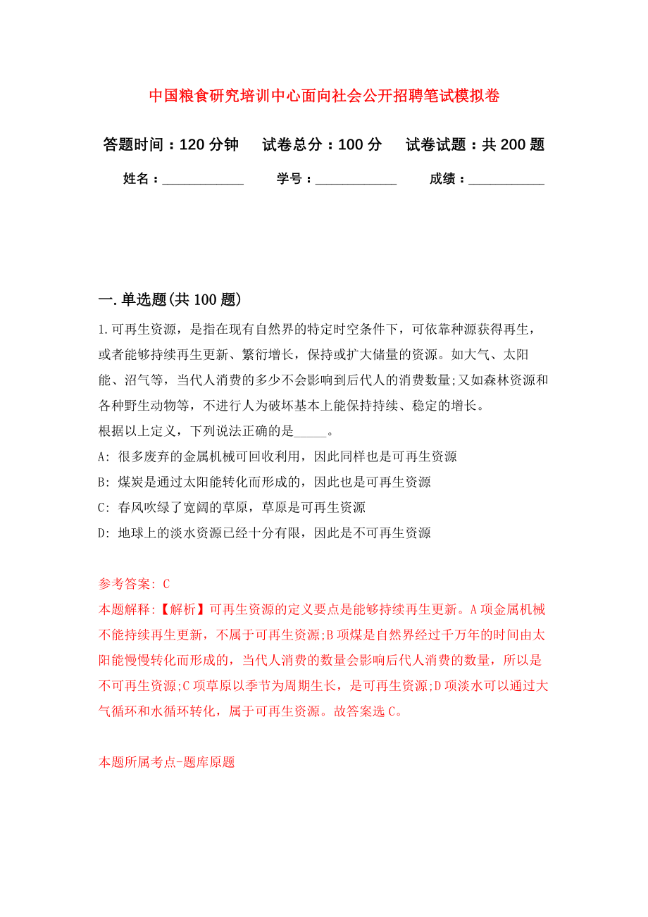 中国粮食研究培训中心面向社会公开招聘笔试模拟训练卷（第3次）_第1页