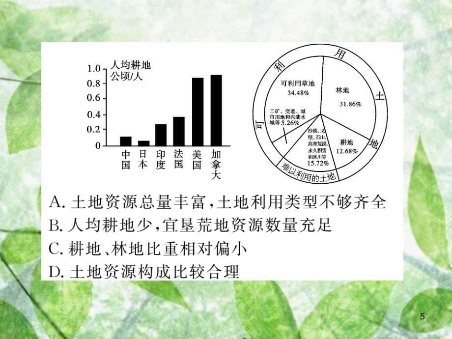 八年级地理上册 第3章 第二节 土地资源习题优质课件 （新版）新人教版_第5页