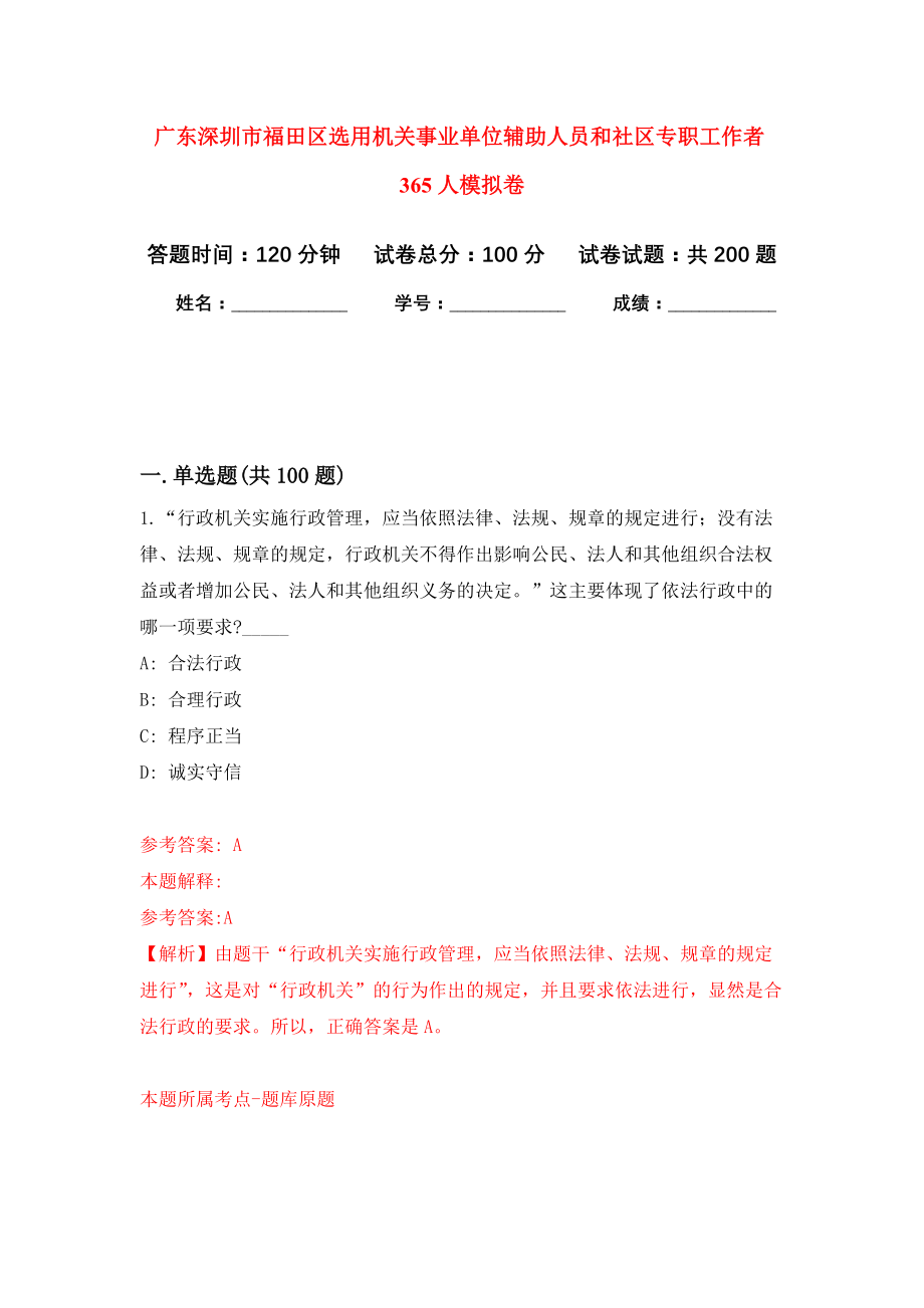 广东深圳市福田区选用机关事业单位辅助人员和社区专职工作者365人模拟训练卷（第2次）_第1页