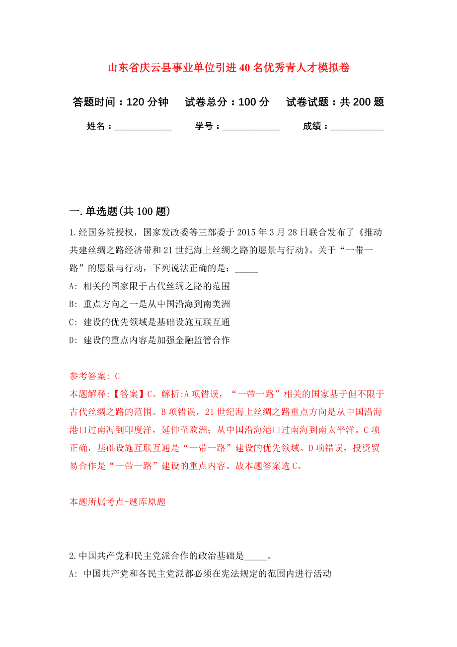 山东省庆云县事业单位引进40名优秀青人才模拟训练卷（第7次）_第1页