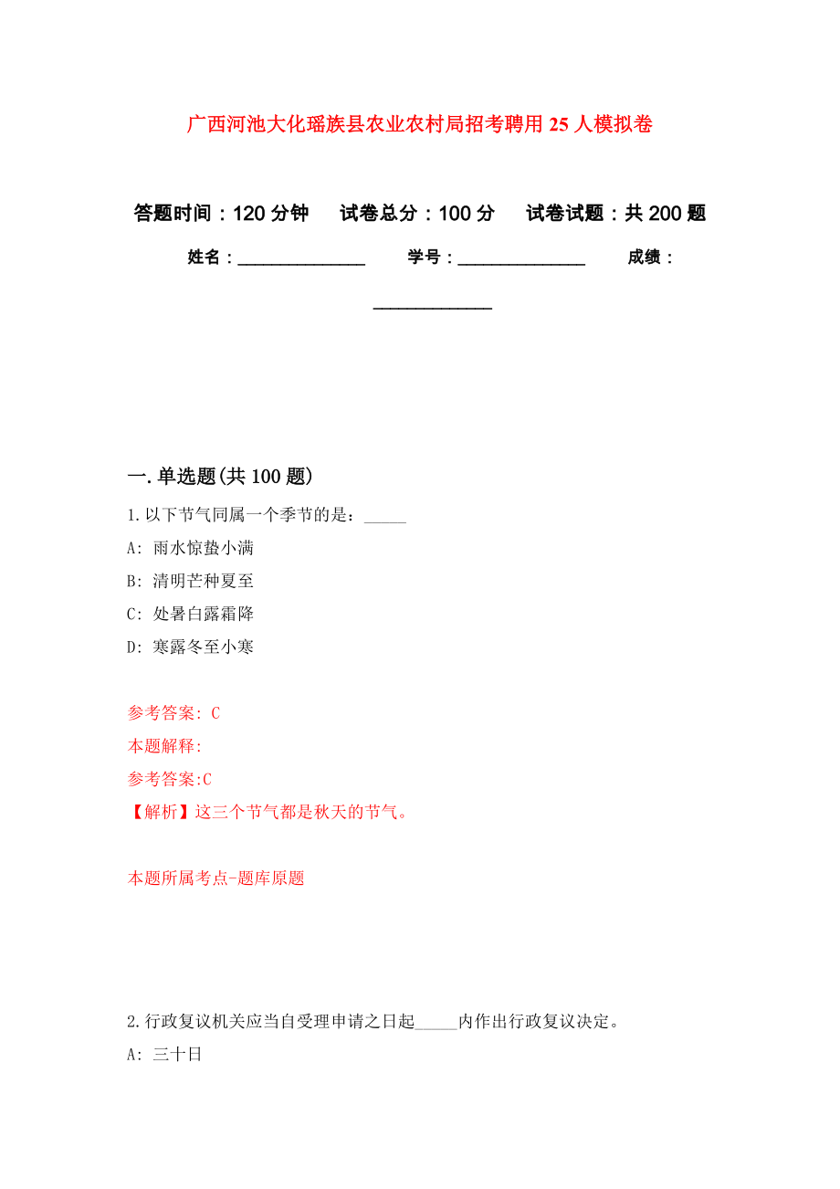 广西河池大化瑶族县农业农村局招考聘用25人模拟训练卷（第0次）_第1页