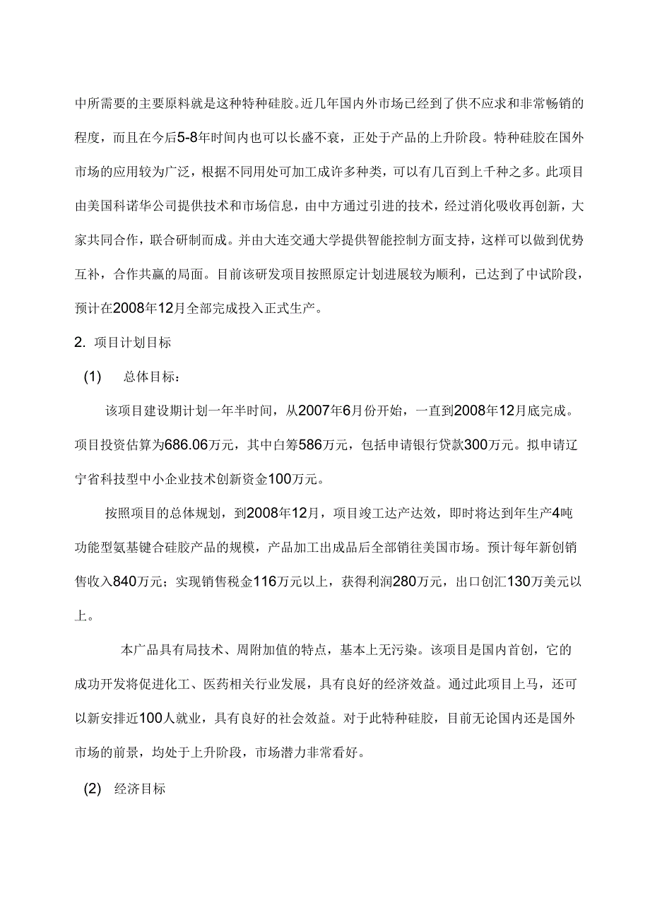 功能型氨基键合硅胶项目可行性研究报告_第4页