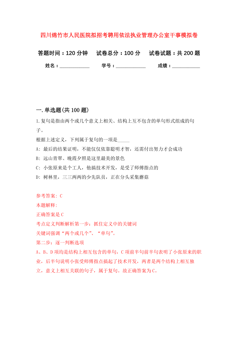 四川绵竹市人民医院拟招考聘用依法执业管理办公室干事模拟训练卷（第3次）_第1页