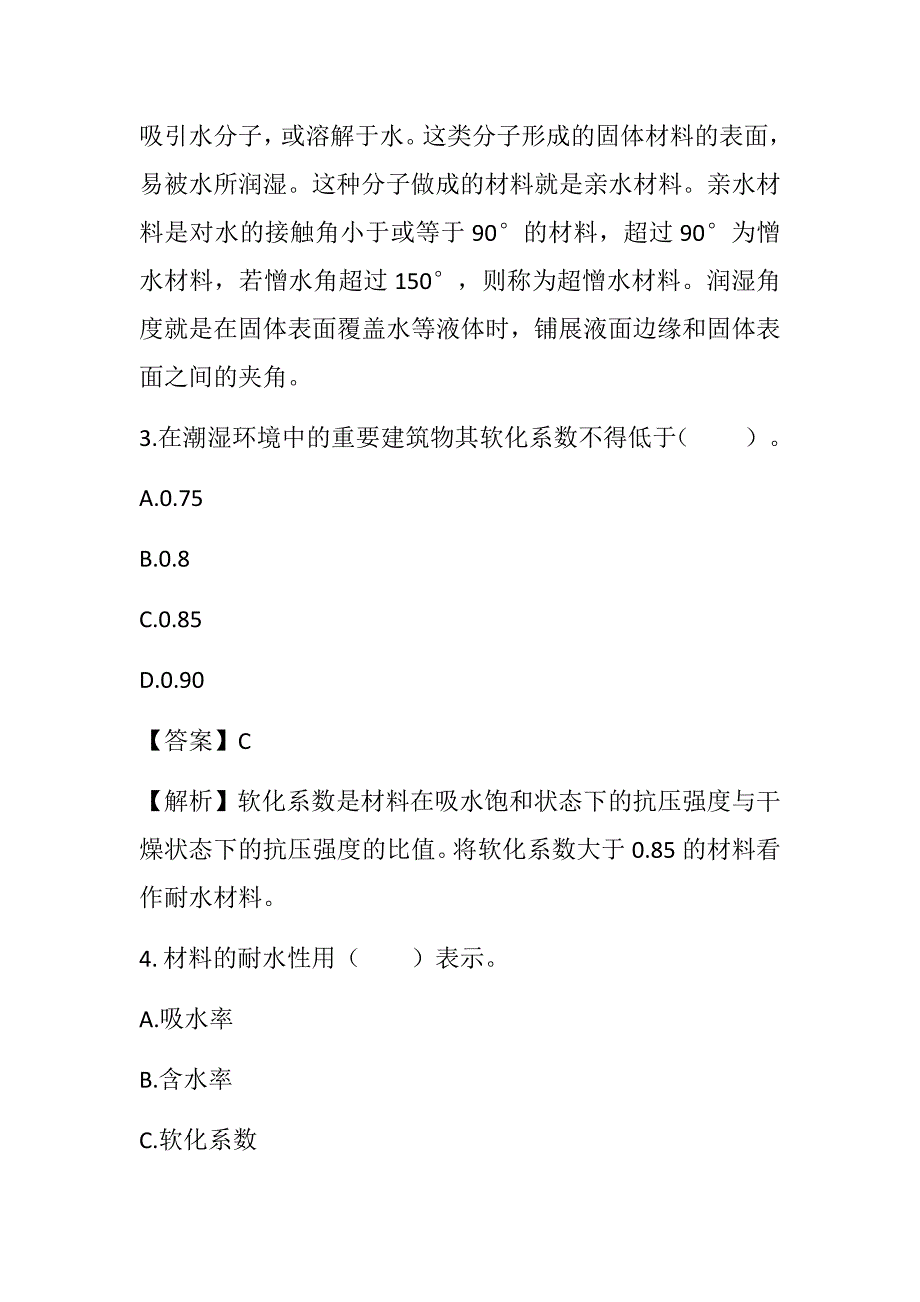 2022湖南土建中级职称考试《建筑工程专业基础知识》 第二章 建筑材料通关题_第2页