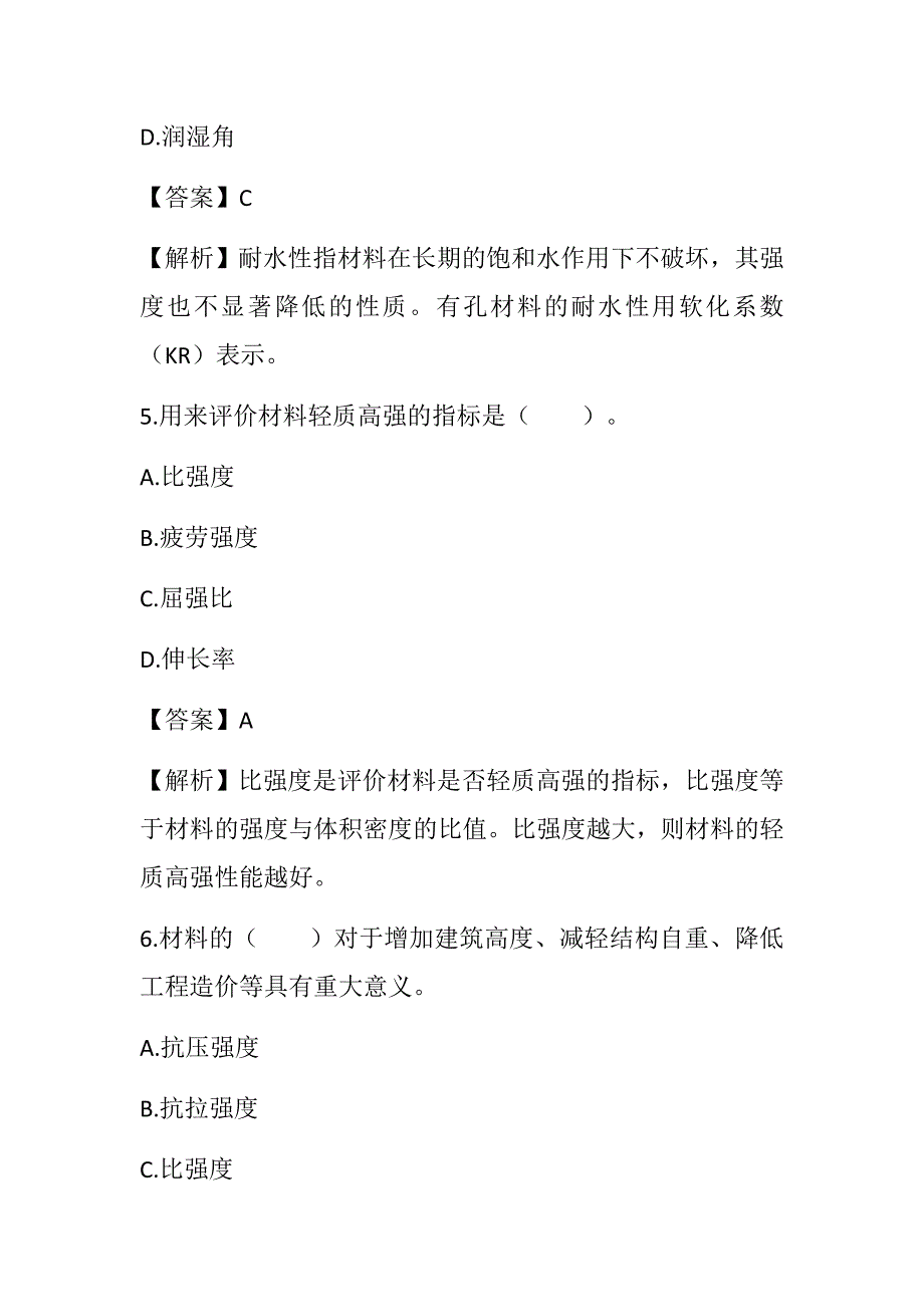 2022湖南土建中级职称考试《建筑工程专业基础知识》 第二章 建筑材料通关题_第3页