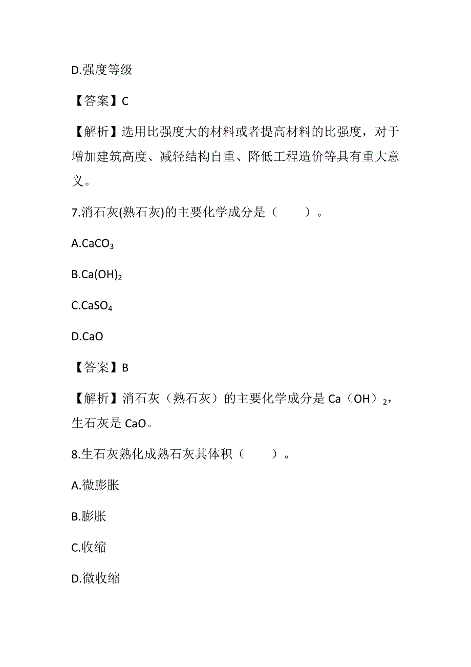 2022湖南土建中级职称考试《建筑工程专业基础知识》 第二章 建筑材料通关题_第4页