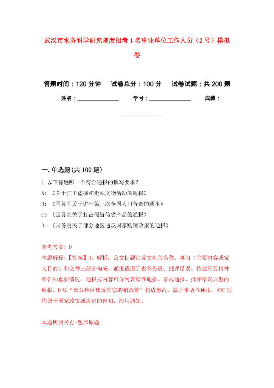 武汉市水务科学研究院度招考1名事业单位工作人员（2号）模拟训练卷（第4次）_第1页