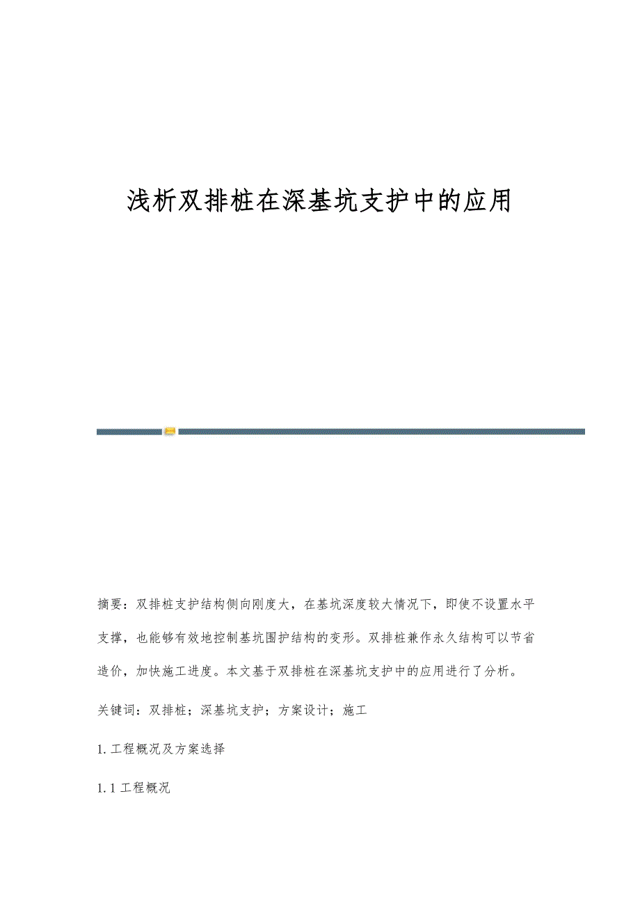 浅析双排桩在深基坑支护中的应用_第1页