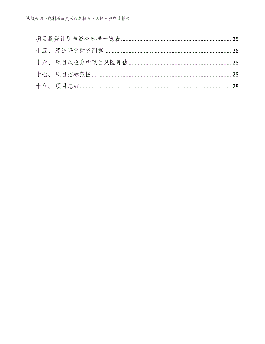 电刺激康复医疗器械项目园区入驻申请报告_第2页