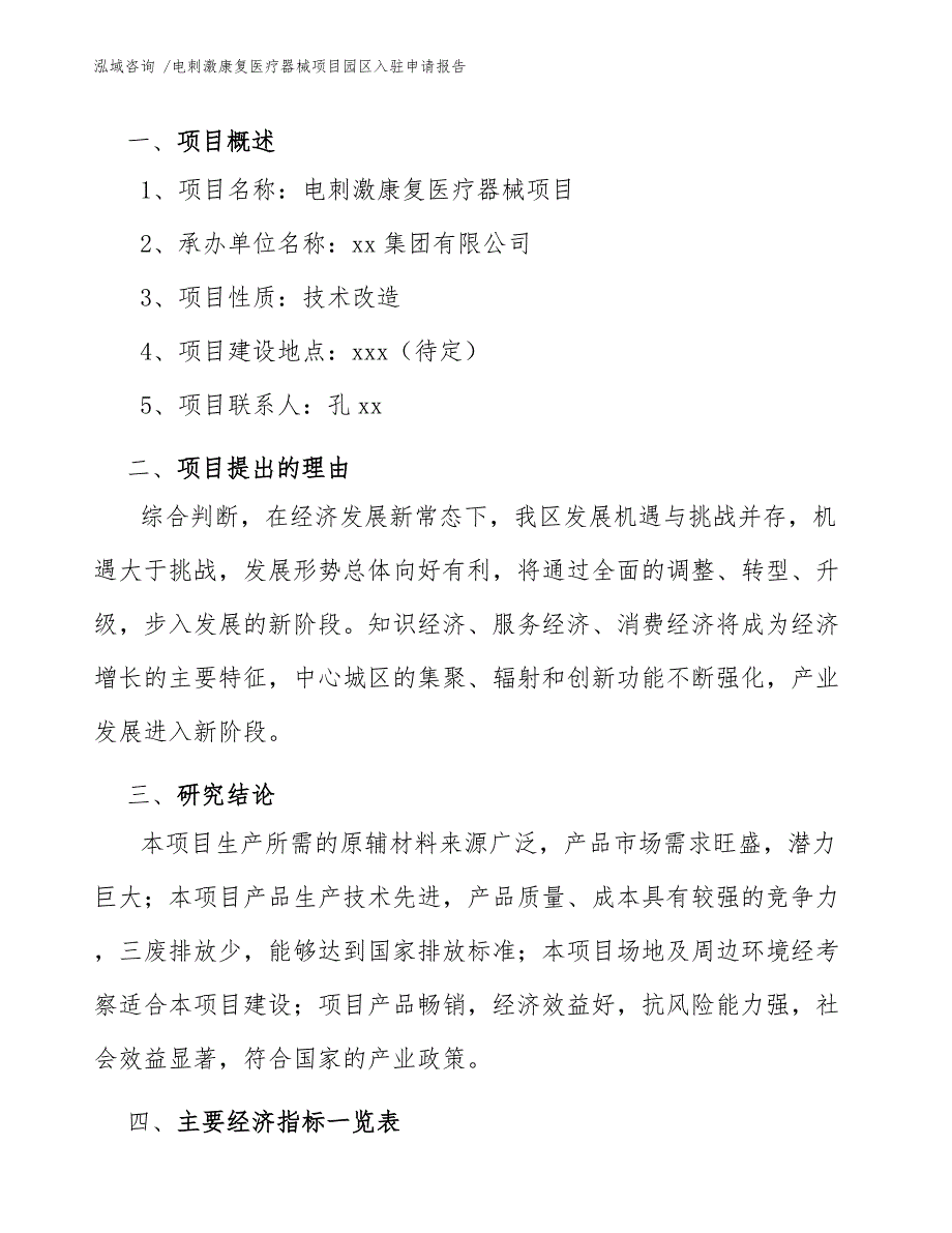 电刺激康复医疗器械项目园区入驻申请报告_第3页