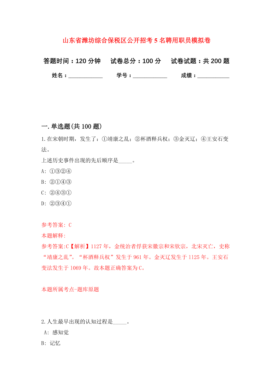 山东省潍坊综合保税区公开招考5名聘用职员模拟训练卷（第7次）_第1页