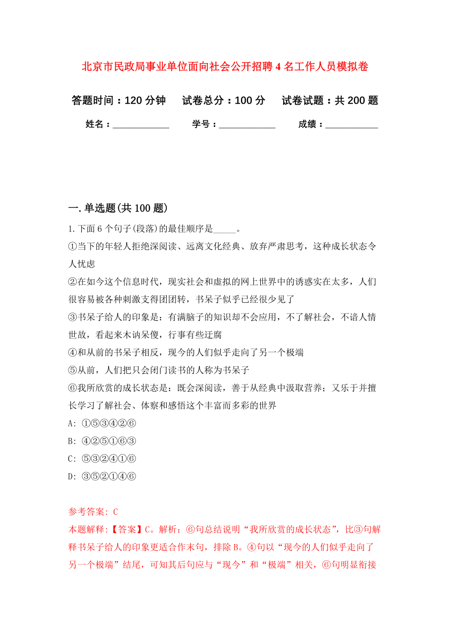 北京市民政局事业单位面向社会公开招聘4名工作人员模拟训练卷（第1次）_第1页