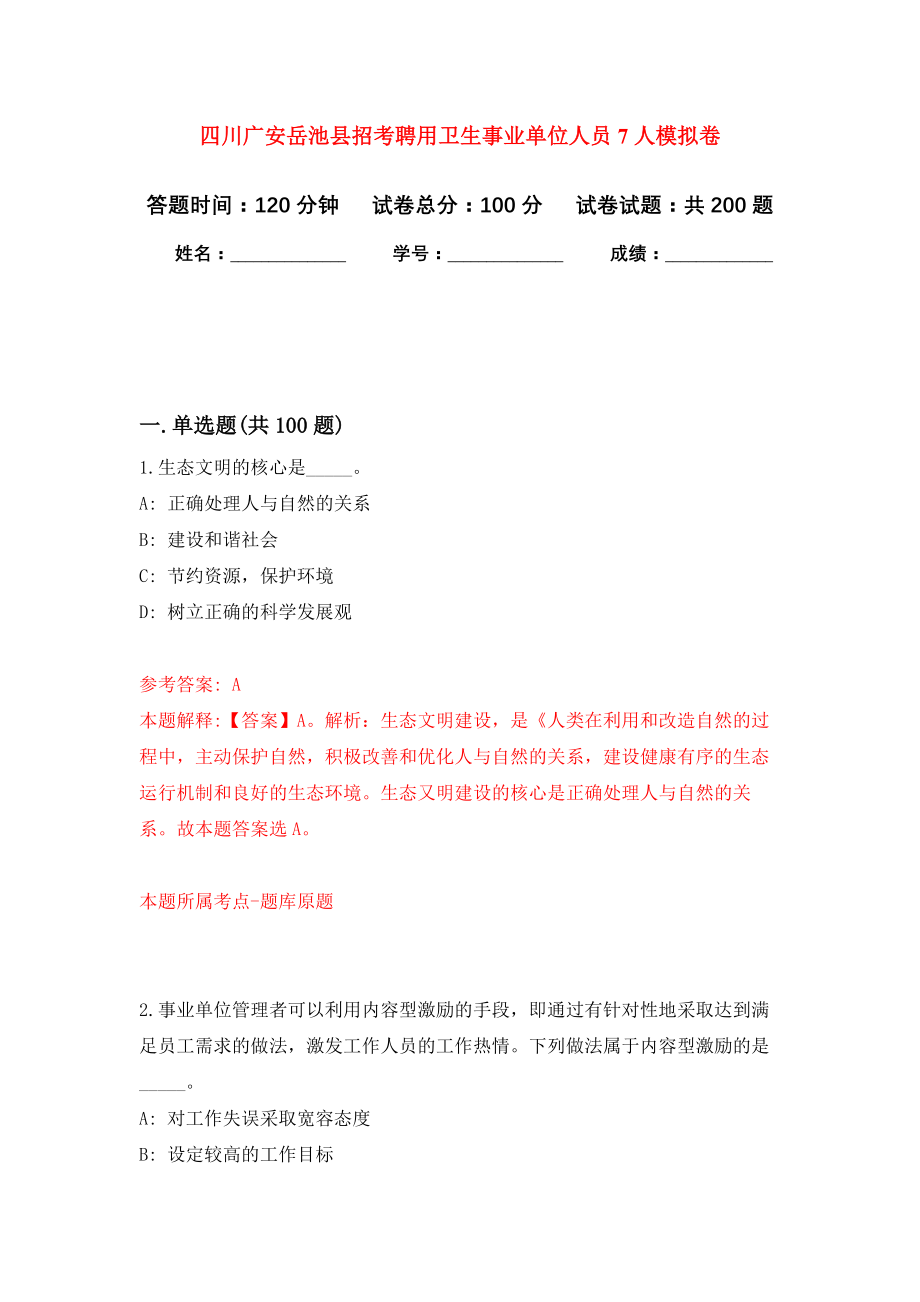 四川广安岳池县招考聘用卫生事业单位人员7人模拟训练卷（第5次）_第1页