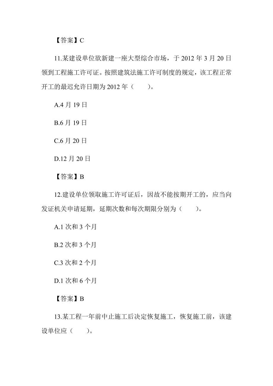 2022湖南土建中级职称考试《给排水工程法律法规》章节题 第二章 建筑法_第5页