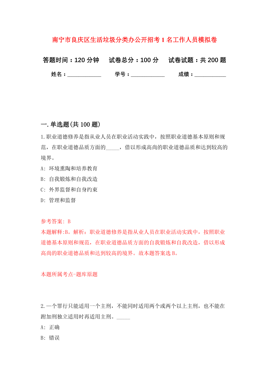 南宁市良庆区生活垃圾分类办公开招考1名工作人员模拟训练卷（第3次）_第1页