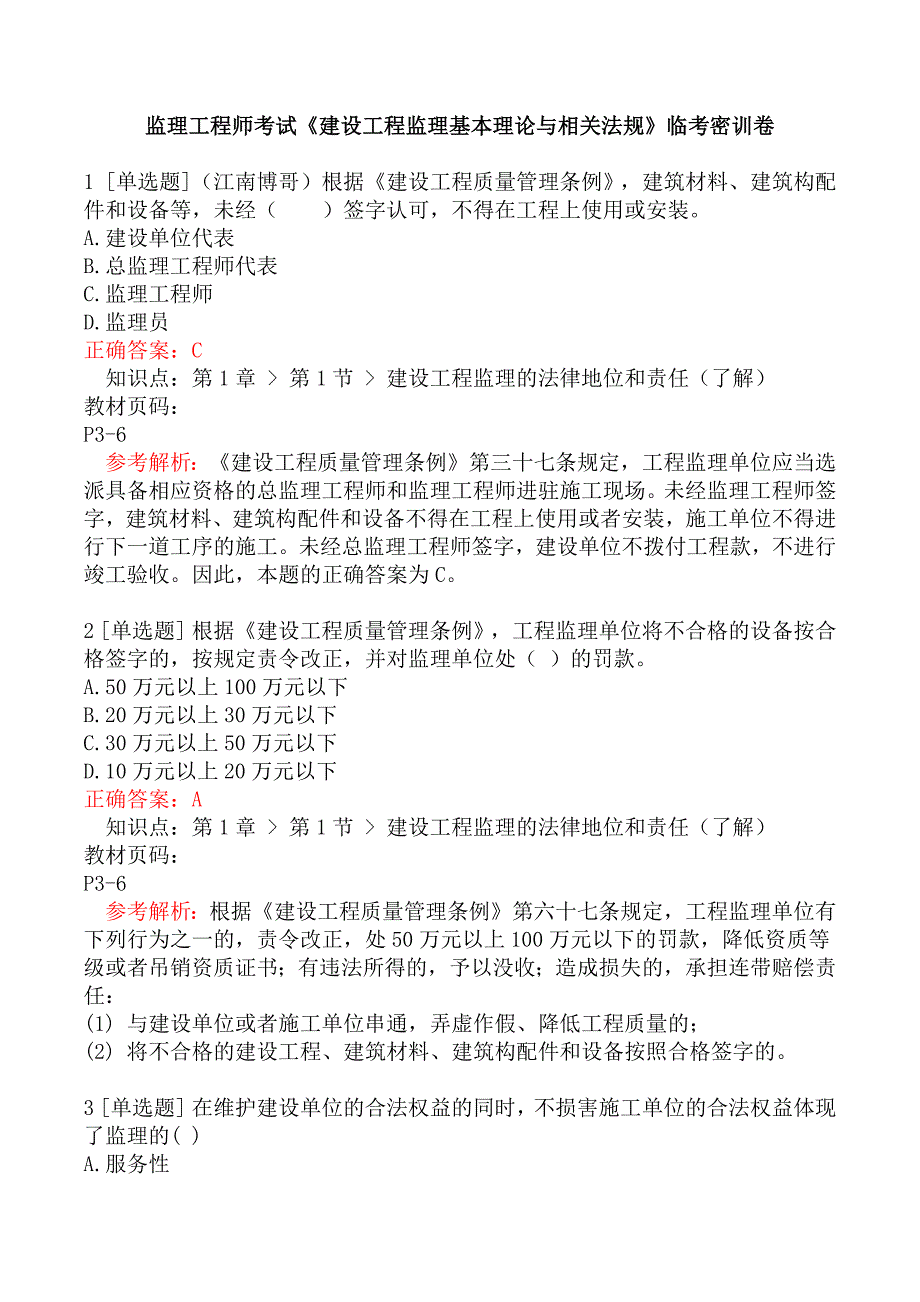 监理工程师考试《建设工程监理基本理论与相关法规》临考密训卷_第1页