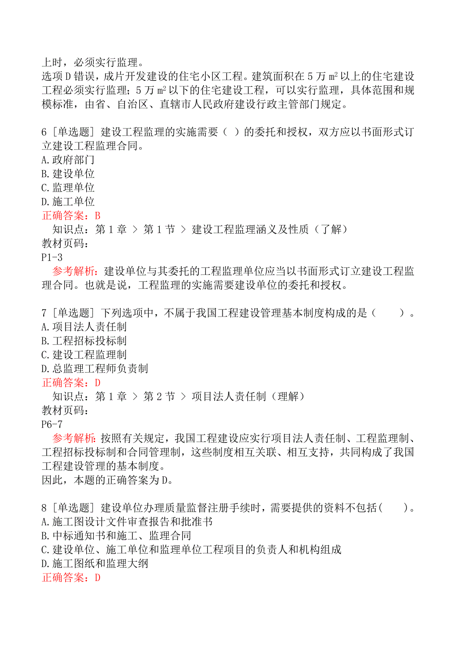 监理工程师考试《建设工程监理基本理论与相关法规》临考密训卷_第3页