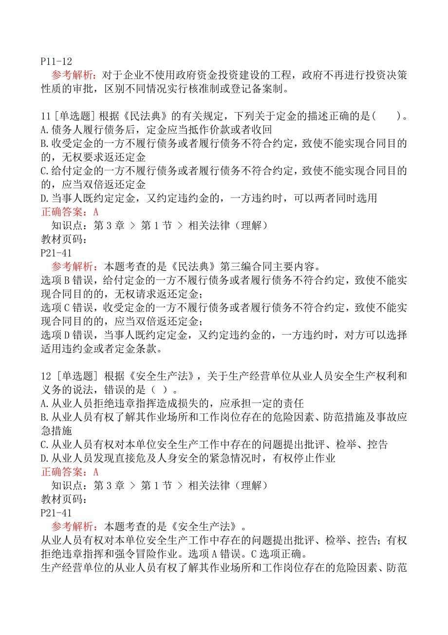 监理工程师考试《建设工程监理基本理论与相关法规》临考密训卷_第5页