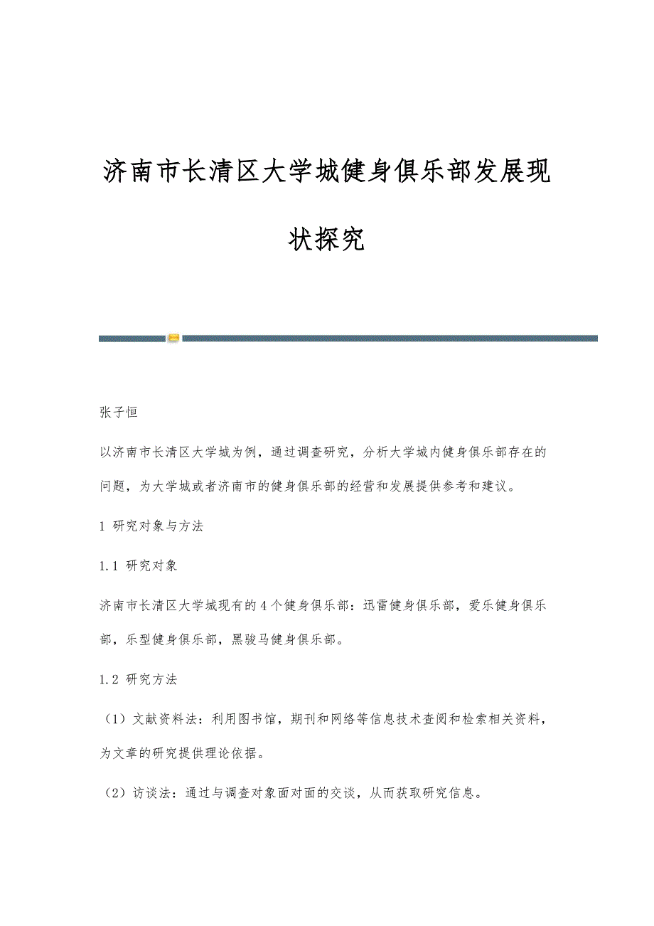 济南市长清区大学城健身俱乐部发展现状探究_第1页