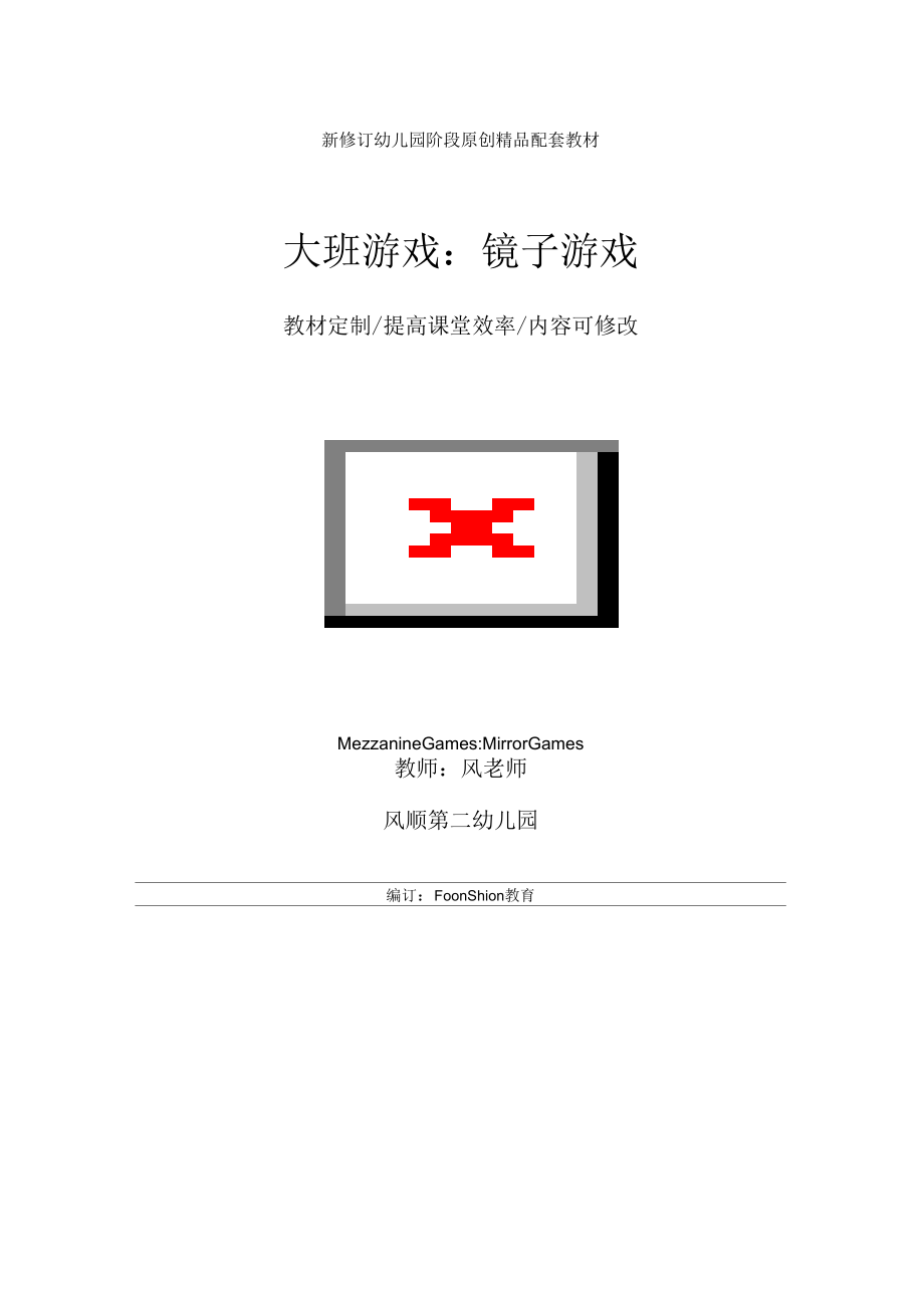 幼儿园大班游戏：镜子游戏教学设计_第1页