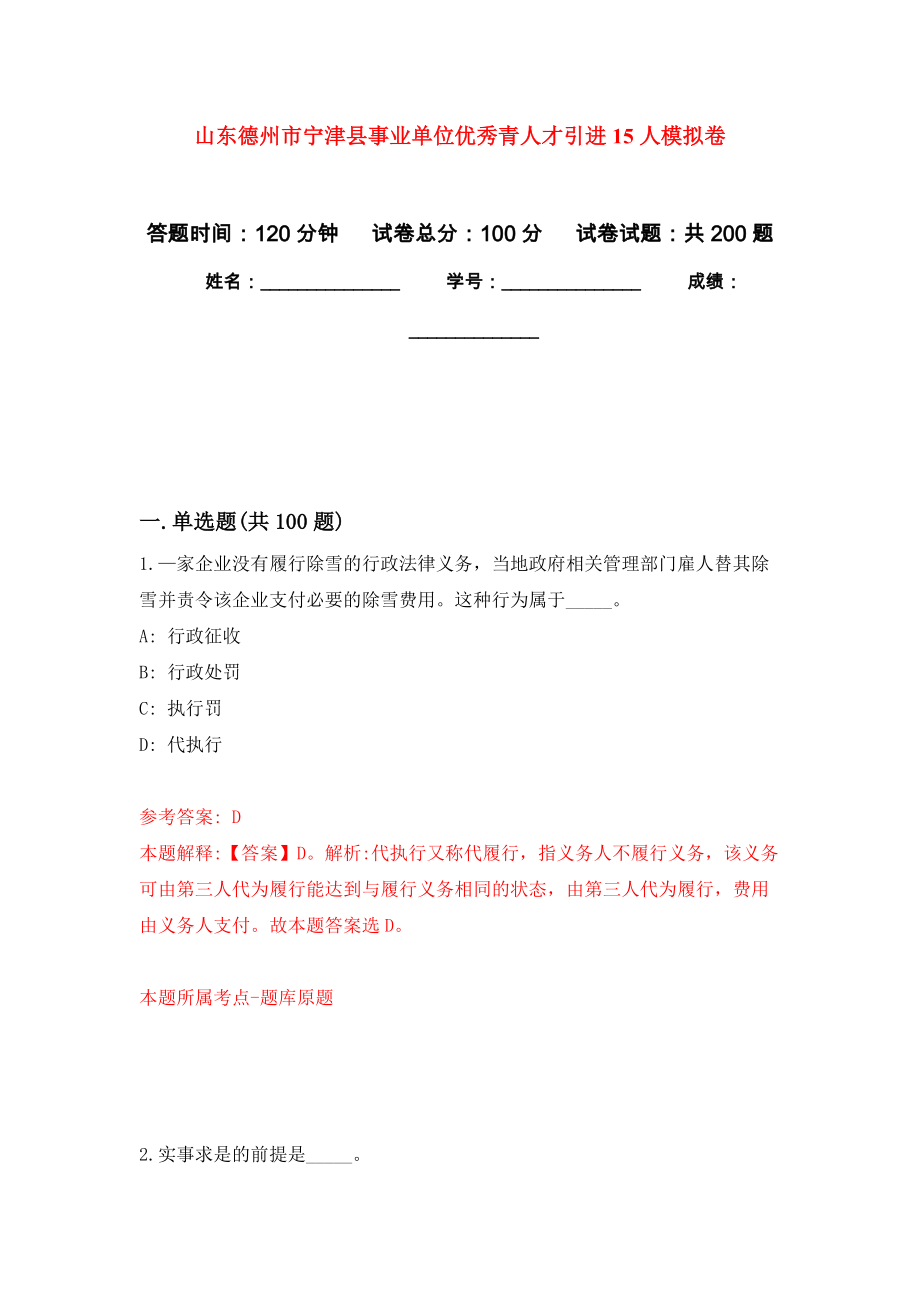 山东德州市宁津县事业单位优秀青人才引进15人模拟训练卷（第3次）_第1页