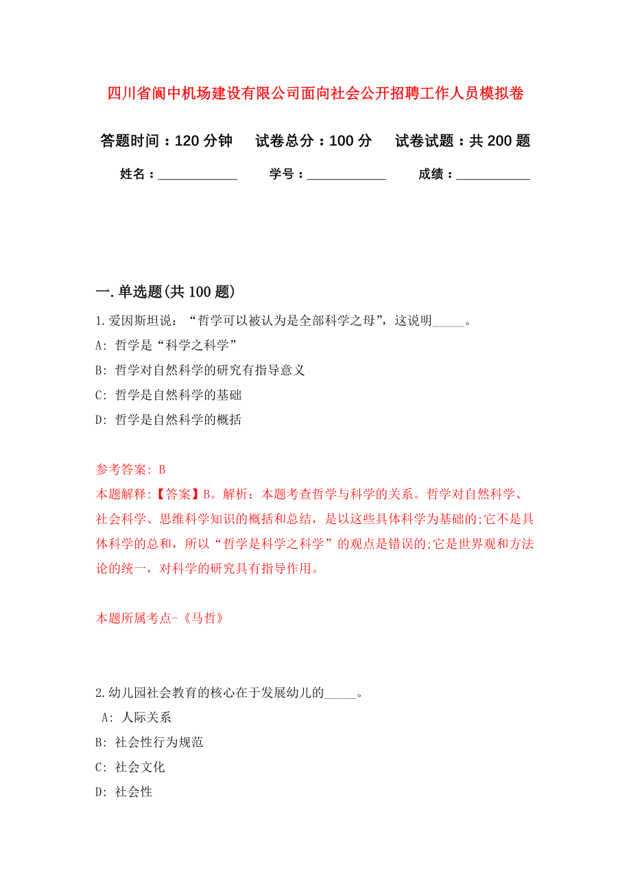 四川省阆中机场建设有限公司面向社会公开招聘工作人员模拟训练卷（第9次）_第1页