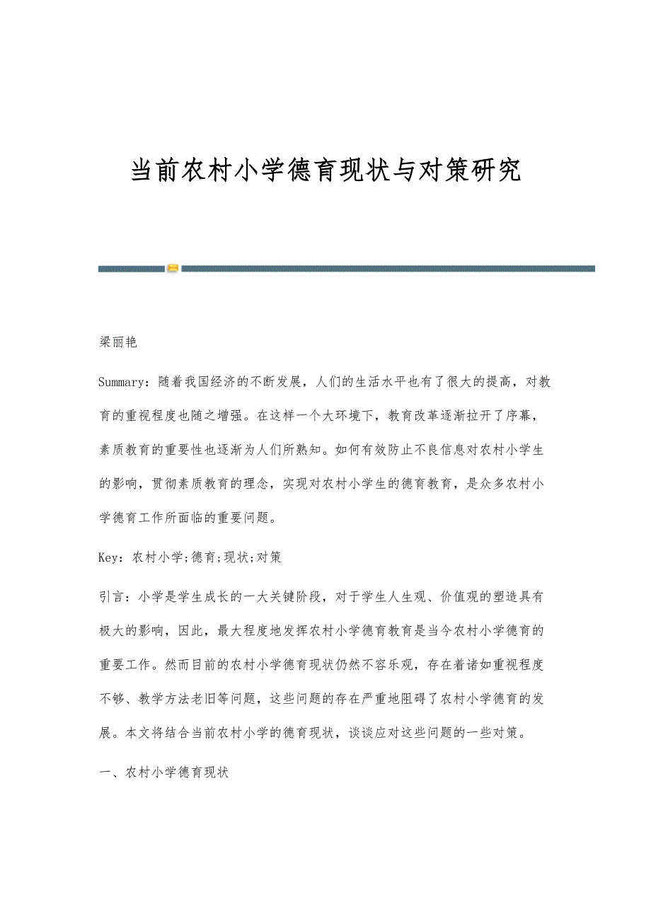 当前农村小学德育现状与对策研究_第1页