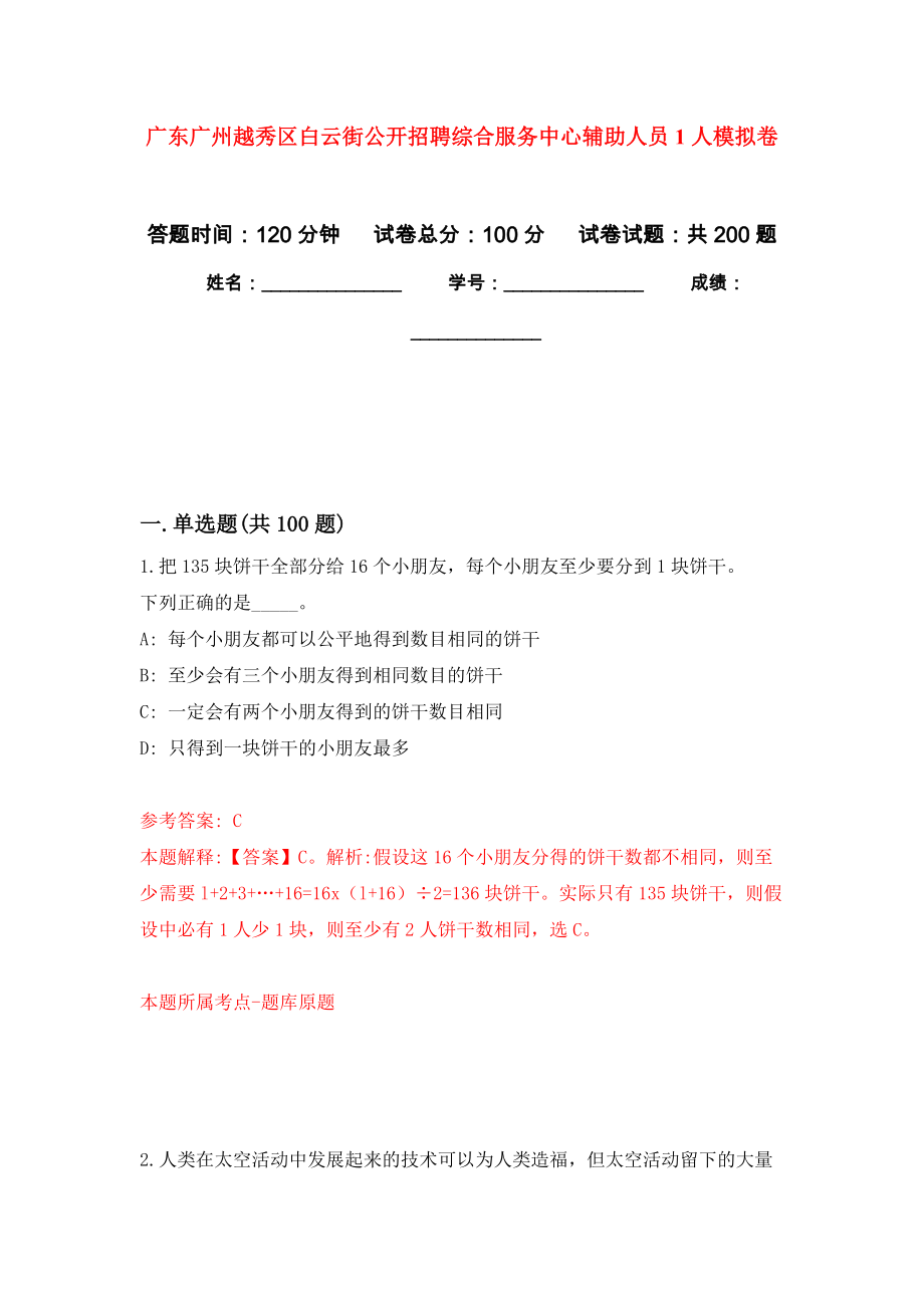 广东广州越秀区白云街公开招聘综合服务中心辅助人员1人模拟训练卷（第5次）_第1页