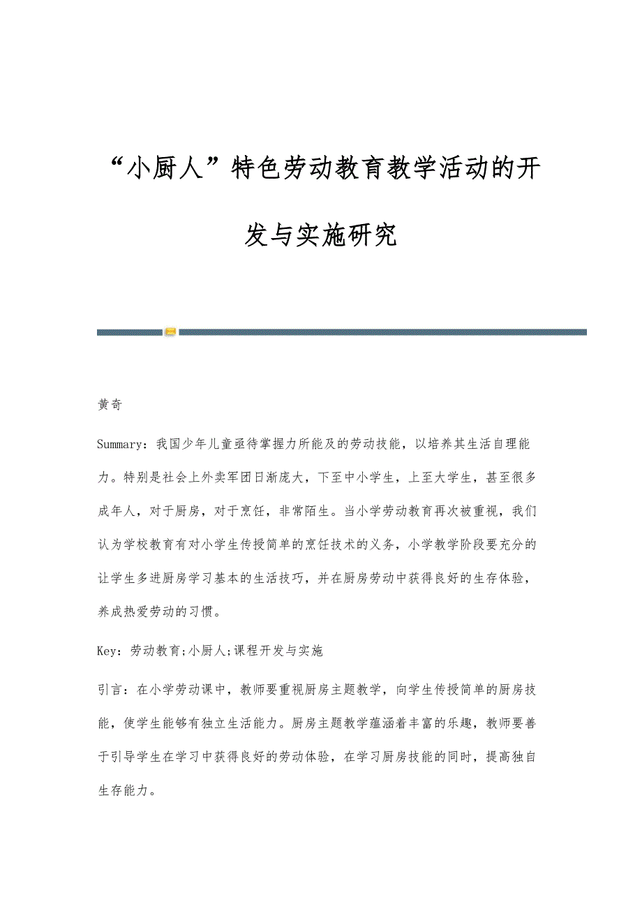 小厨人特色劳动教育教学活动的开发与实施研究_第1页