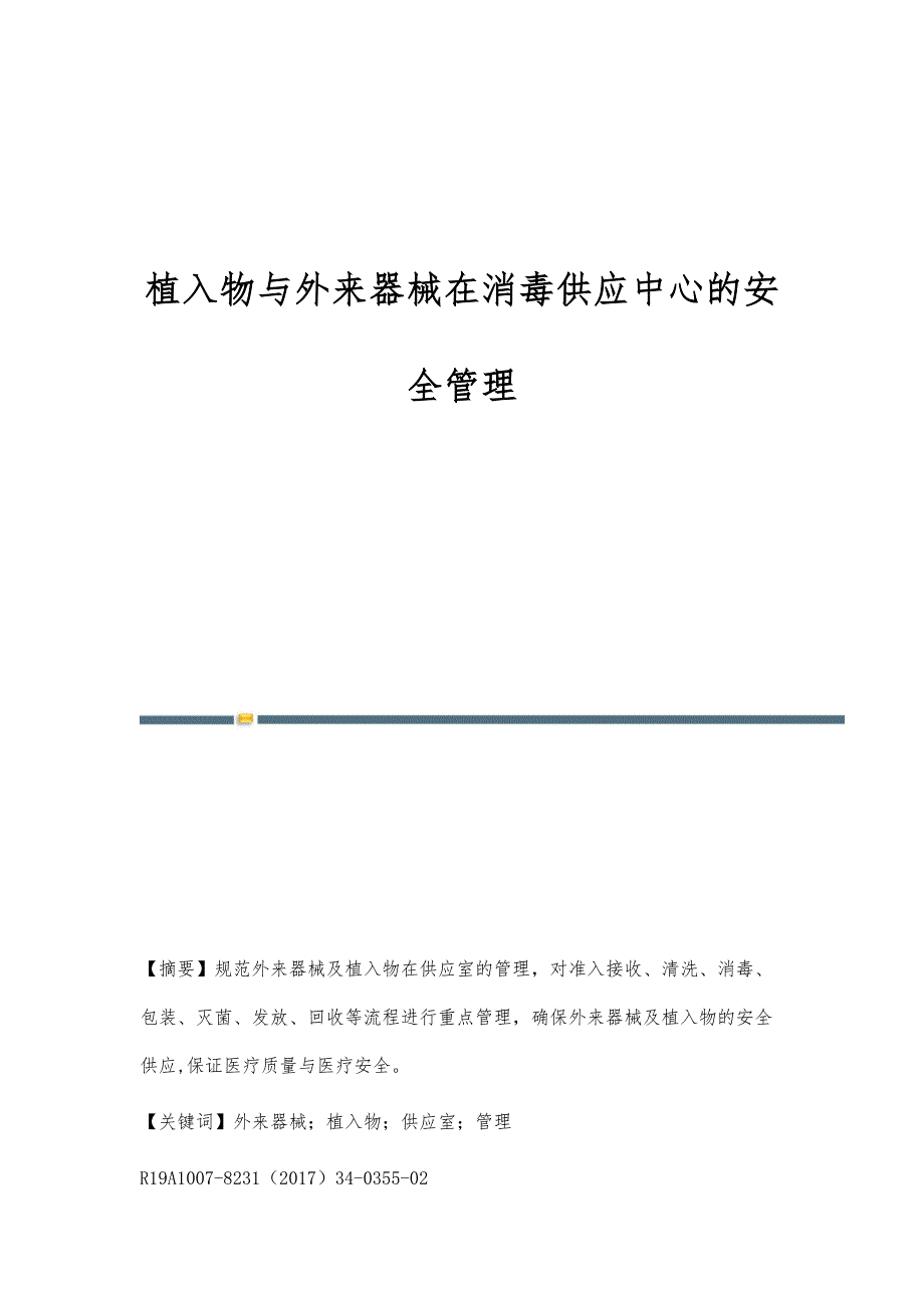 植入物与外来器械在消毒供应中心的安全管理_第1页