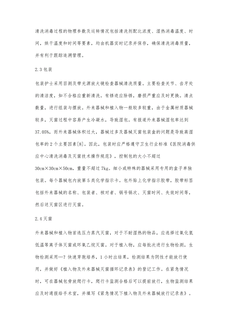 植入物与外来器械在消毒供应中心的安全管理_第4页