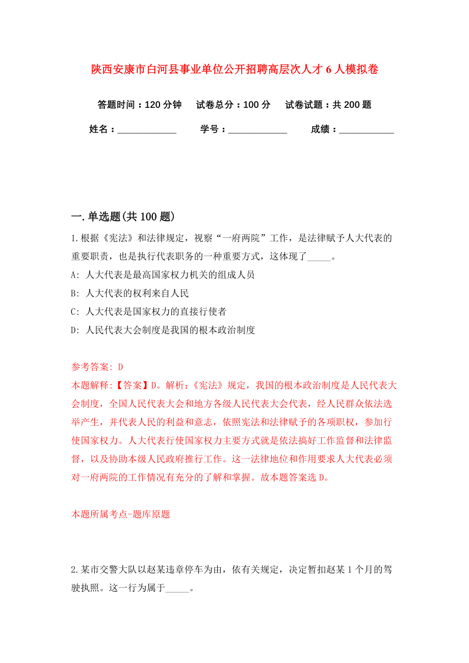 陕西安康市白河县事业单位公开招聘高层次人才6人模拟卷（共200题）（第0版）_第1页