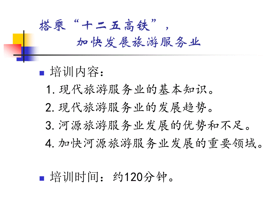 搭乘十二五高铁加快发展河源旅游服务业(powerpoint 34页)_第3页