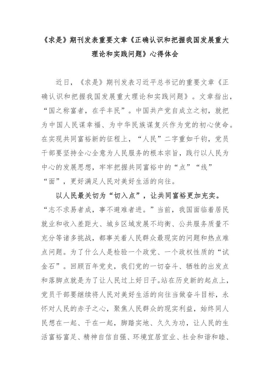 《求是》期刊发表重要文章《正确认识和把握我国发展重大理论和实践问题》心得体会2篇_第1页