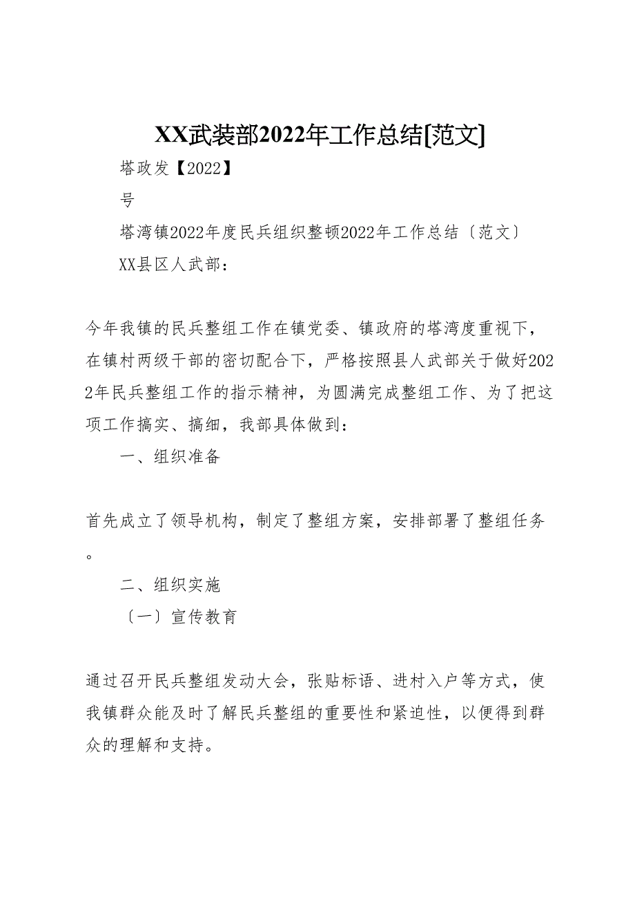 2022年武装部工作总结参考_第1页