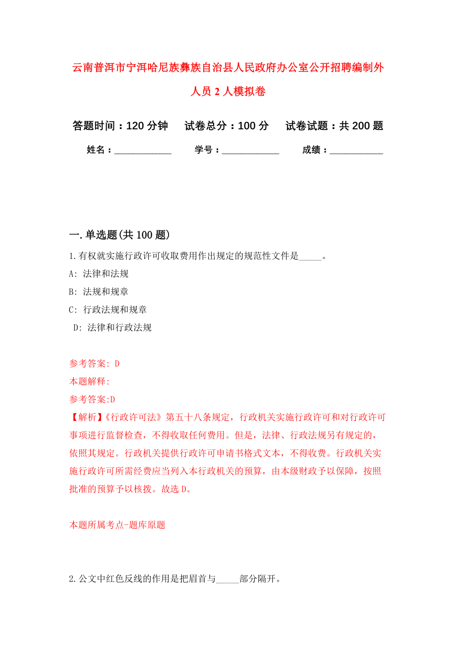 云南普洱市宁洱哈尼族彝族自治县人民政府办公室公开招聘编制外人员2人强化训练卷（第9次）_第1页