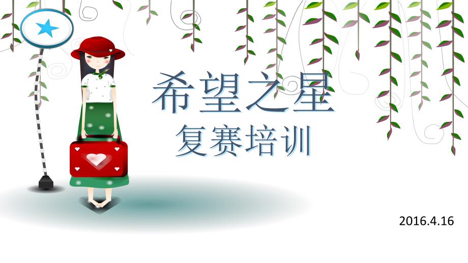 希望之星赛前培训-复赛课件_第1页