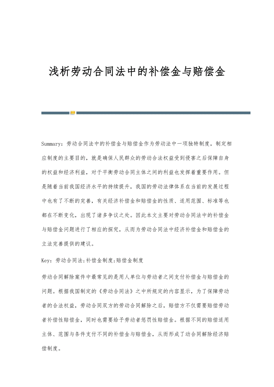 浅析劳动合同法中的补偿金与赔偿金_第1页