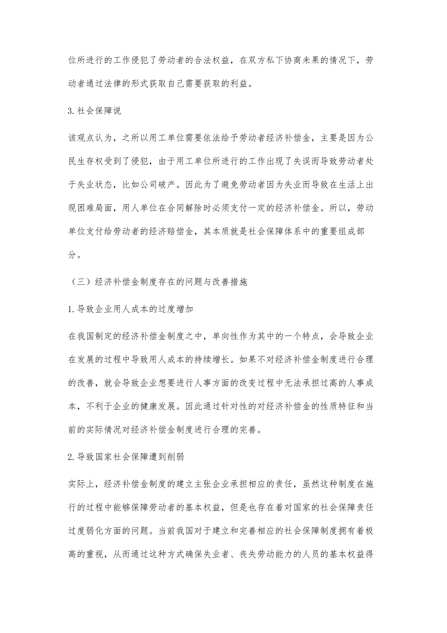 浅析劳动合同法中的补偿金与赔偿金_第3页