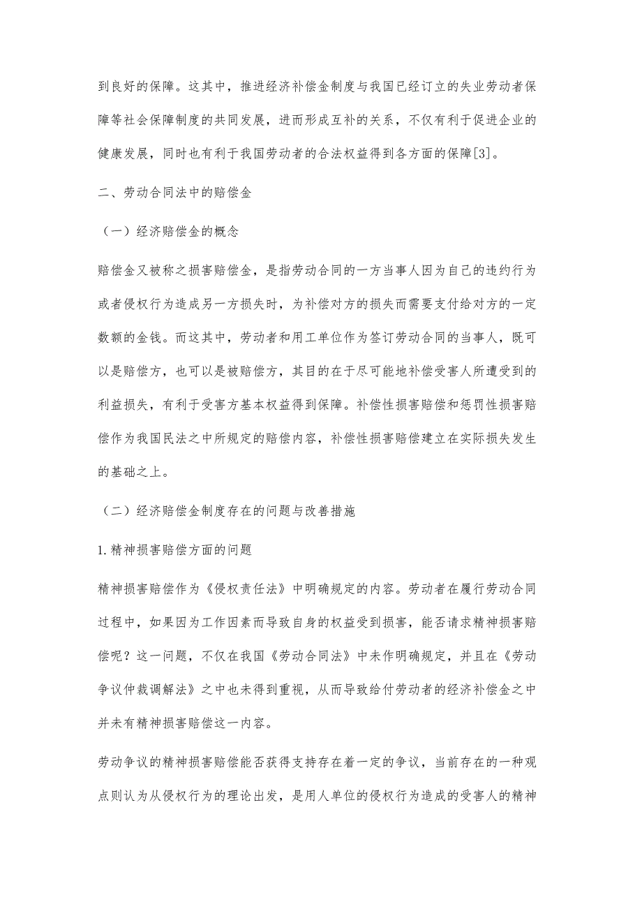 浅析劳动合同法中的补偿金与赔偿金_第4页