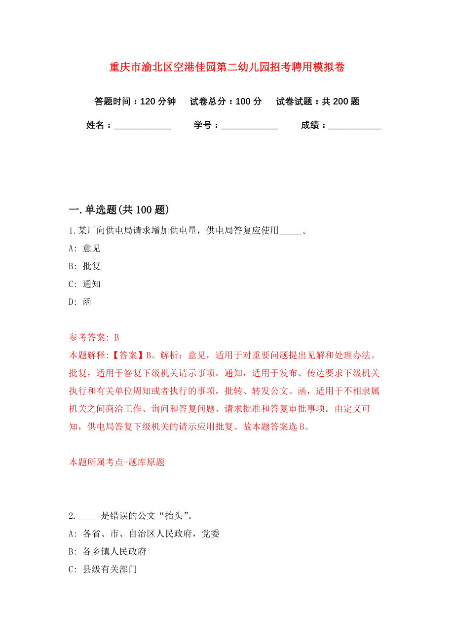 重庆市渝北区空港佳园第二幼儿园招考聘用模拟卷（共200题）（第4版）_第1页