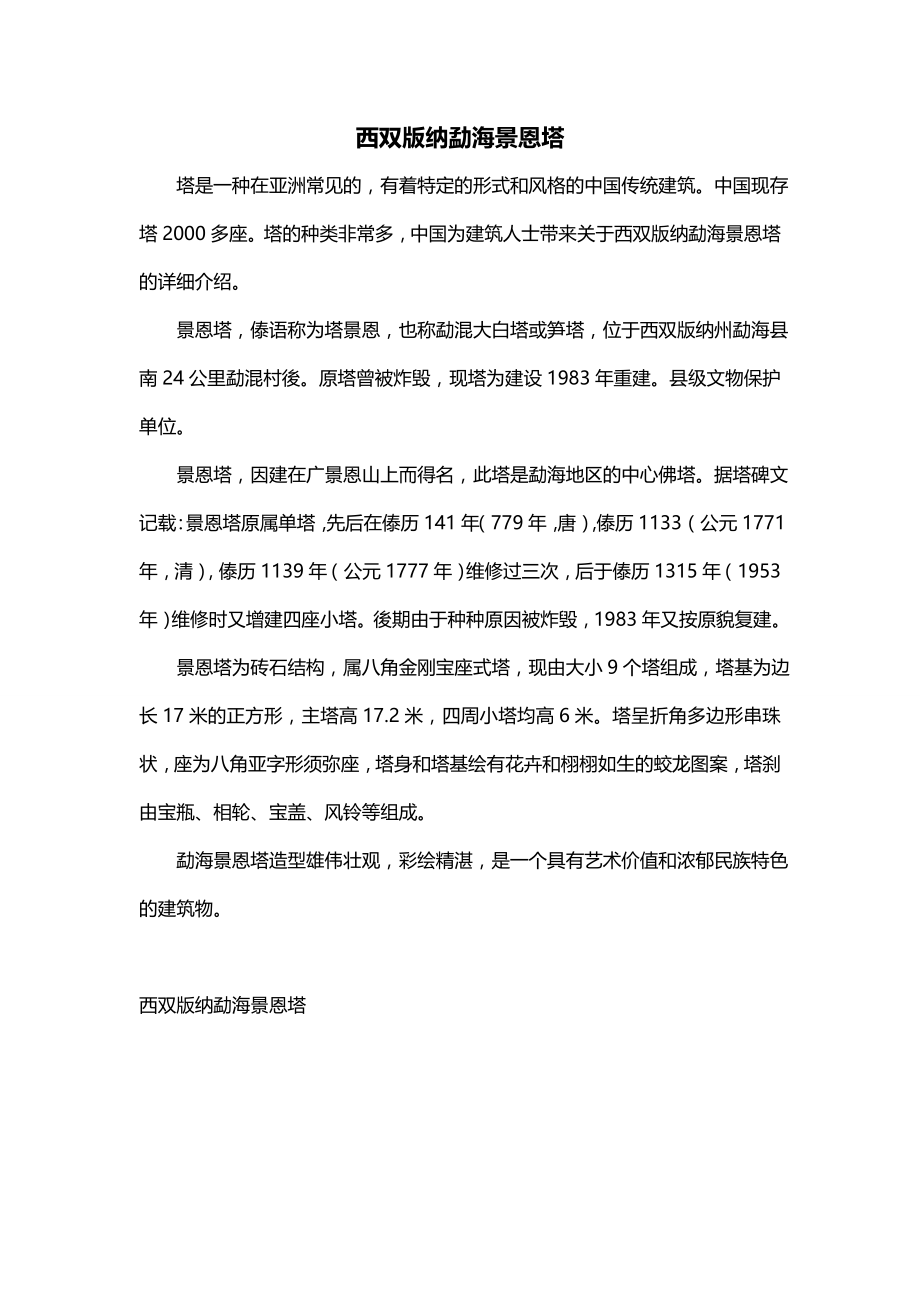 西双版纳勐海景恩塔_第1页