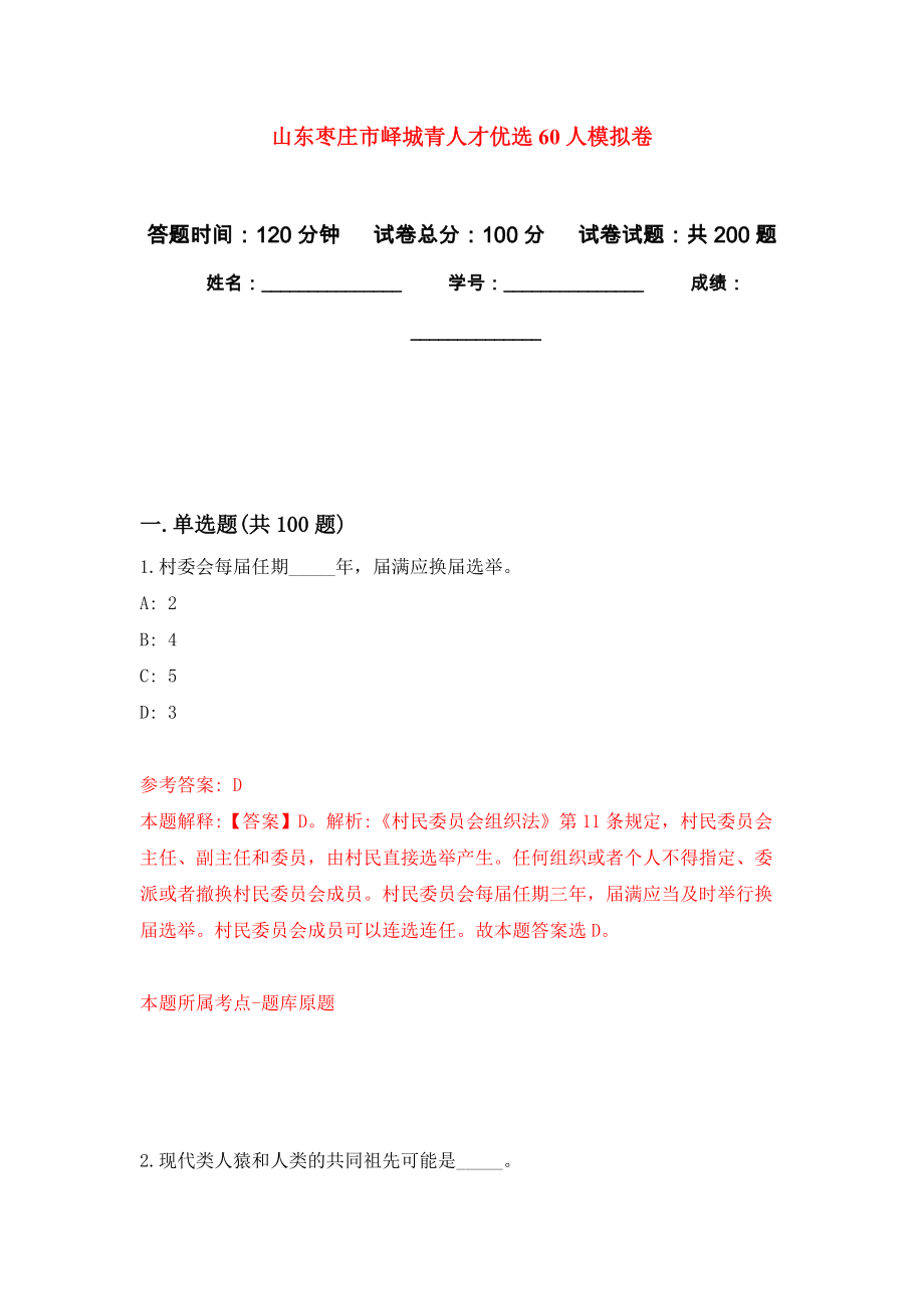 山东枣庄市峄城青人才优选60人模拟训练卷（第6次）_第1页