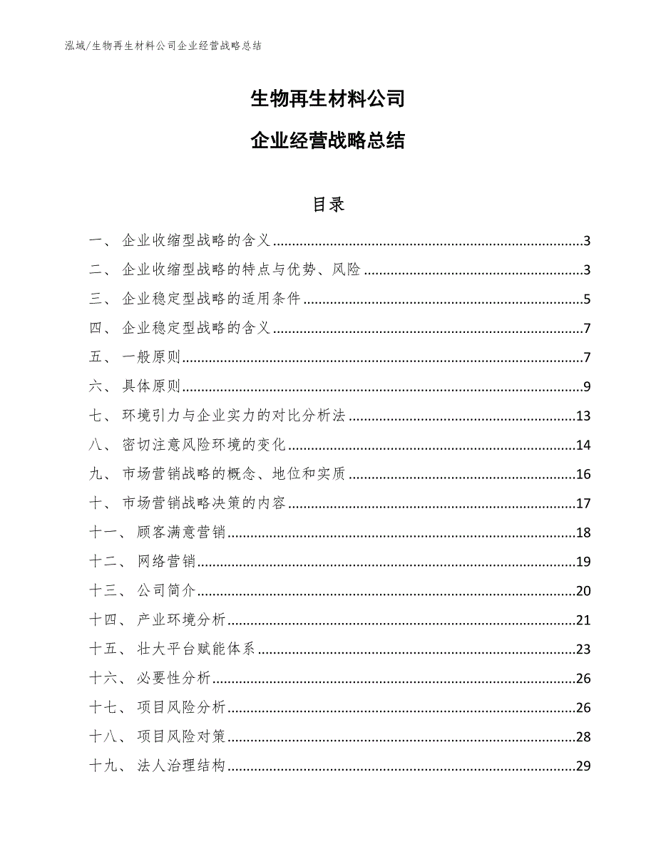 生物再生材料公司企业经营战略总结_第1页