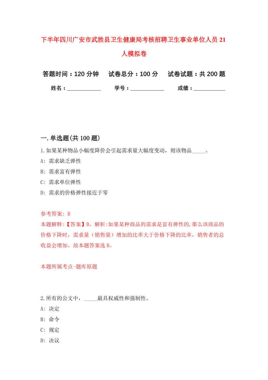 下半年四川广安市武胜县卫生健康局考核招聘卫生事业单位人员21人强化训练卷（第6次）_第1页