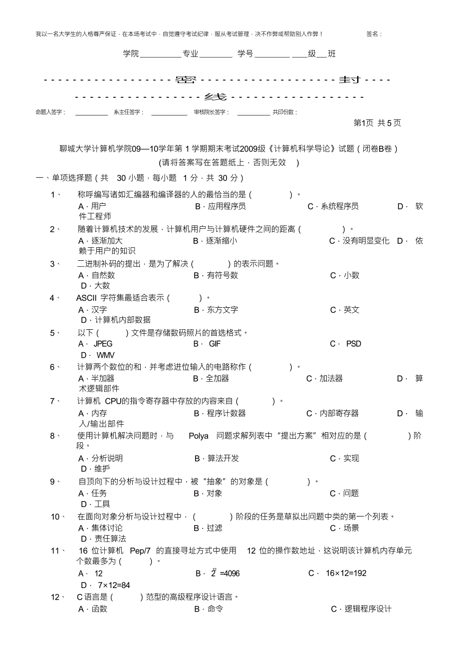 聊城大学计算机学院2009—2010学年第1学期期末考试2009级《计算机科学导论》试题B卷及答案_第1页