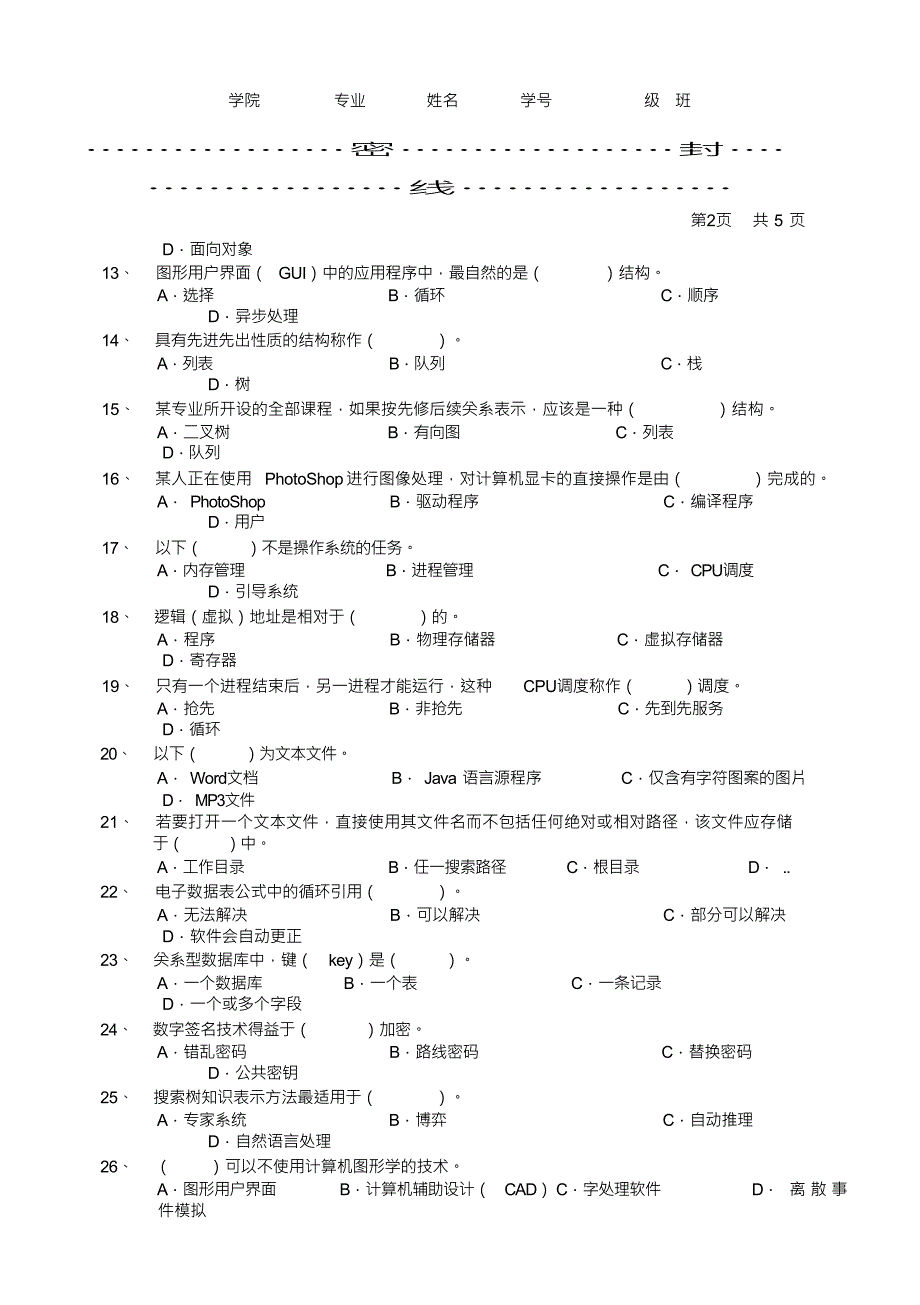 聊城大学计算机学院2009—2010学年第1学期期末考试2009级《计算机科学导论》试题B卷及答案_第2页