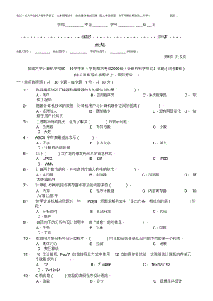 聊城大学计算机学院2009—2010学年第1学期期末考试2009级《计算机科学导论》试题B卷及答案